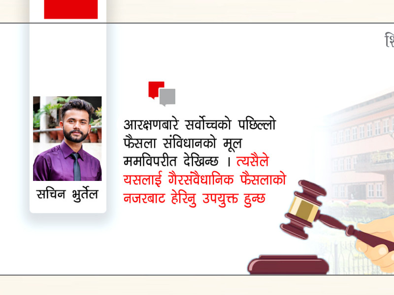 अदालतको असान्दर्भिक तरमारा बहस, पूर्वाग्रही फैसला र मेरिटोक्रेसीको भूत